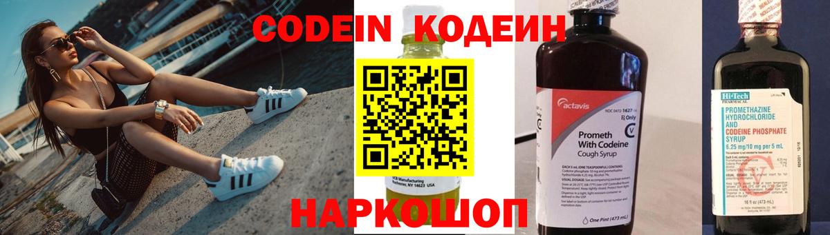 Codein напиток Lean (лин)  Вход с VPN  Моздок 